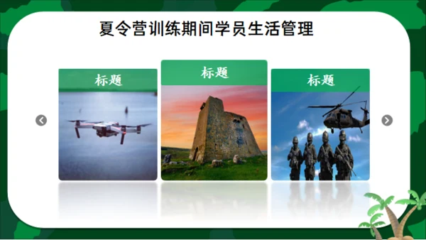 军事夏令营通用PPT模板