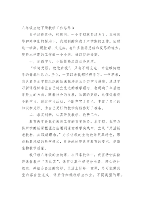 八年级生物下册教学工作总结.docx
