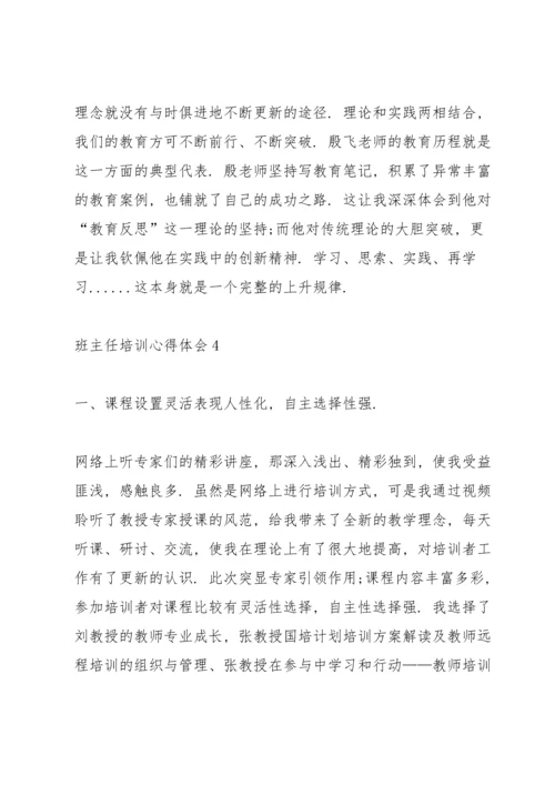 关于班主任国培心得体会范文5篇2020.docx