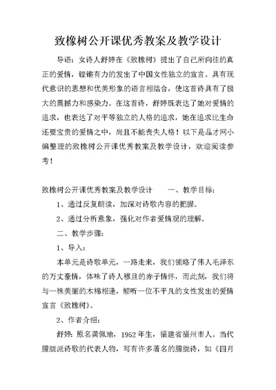 致橡树公开课优秀教案及教学设计