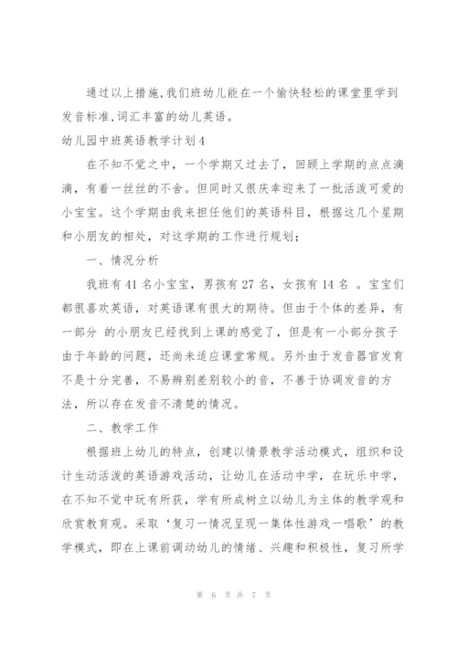 幼儿园中班英语教学计划.docx