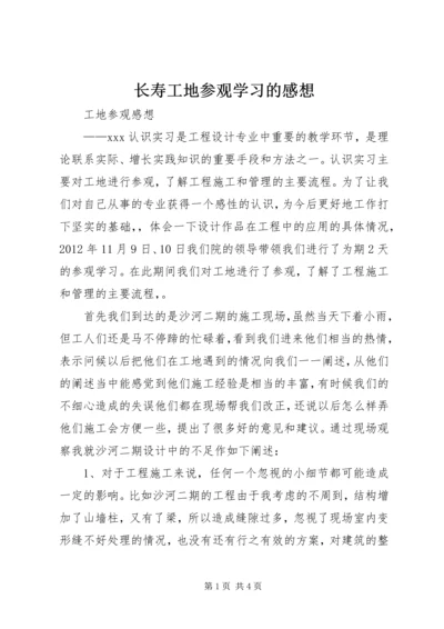 长寿工地参观学习的感想.docx