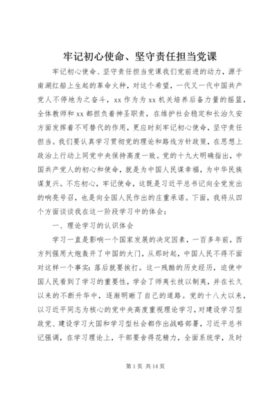 牢记初心使命、坚守责任担当党课.docx