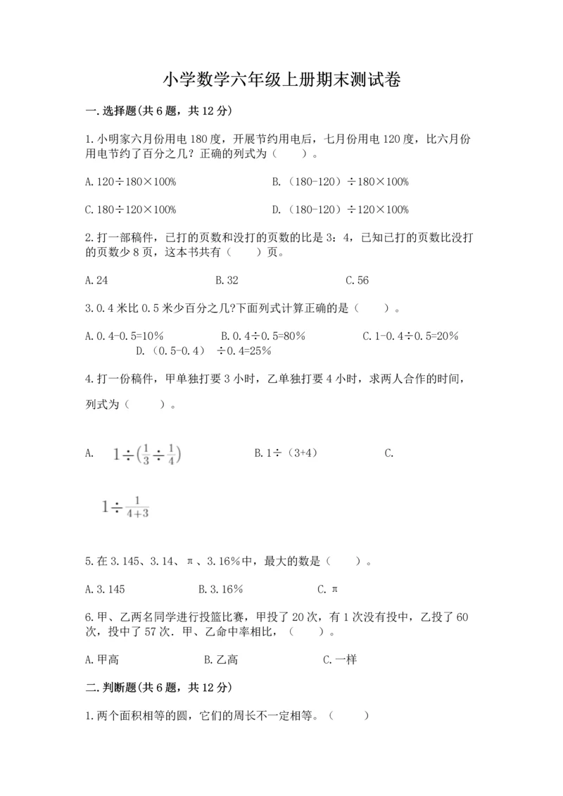 小学数学六年级上册期末测试卷附参考答案ab卷.docx
