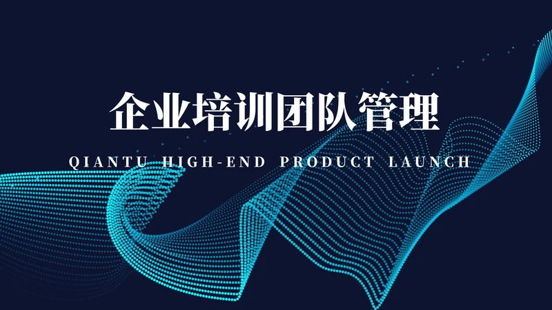 流体渐变企业培训团队管理通用PPT模板