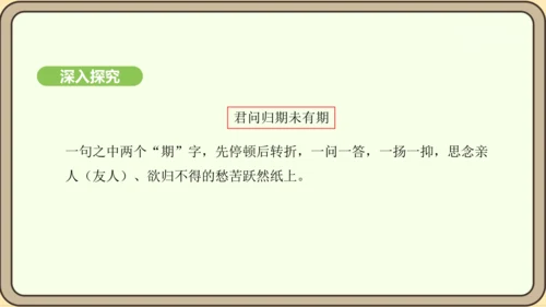 七年级语文上册第六单元课外古诗词诵读（二）-《夜雨寄北》课件（22张PPT)