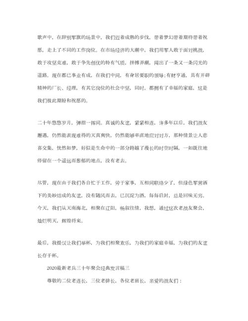 2023年最火的战友聚会经典发言稿参考.docx