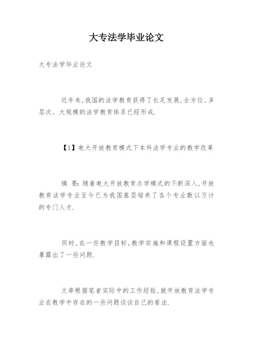 大专法学毕业论文.docx