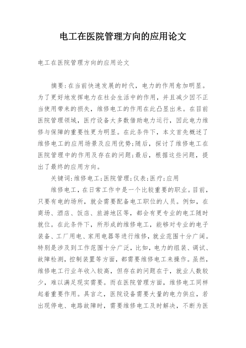 电工在医院管理方向的应用论文.docx