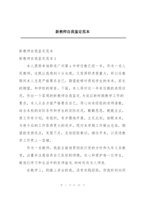 新教师自我鉴定范本.docx