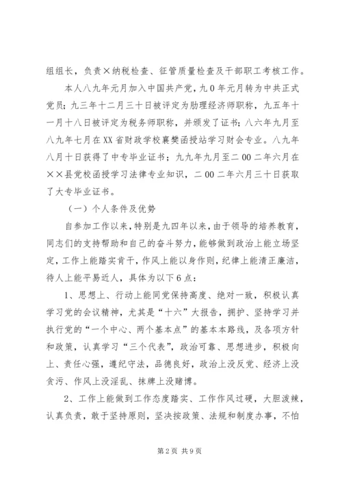 地税分局副局长竞聘报告.docx