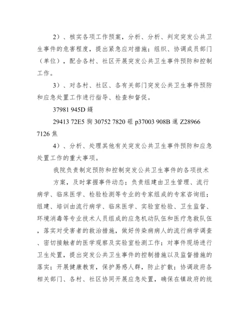 乡镇卫生院突发公共卫生事件应急预案.docx