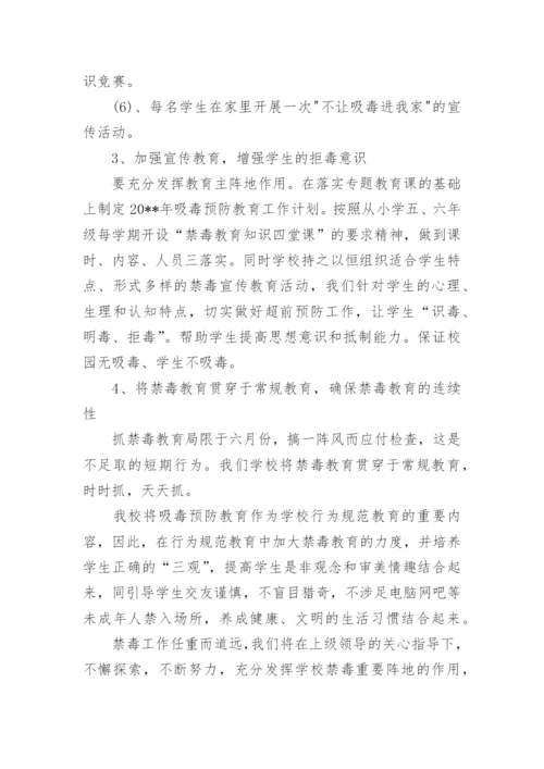 学校禁毒工作方案.docx