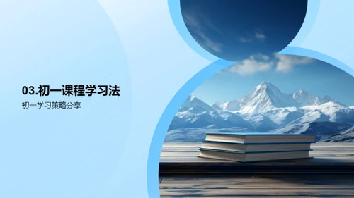 初一新征程：学习与成长