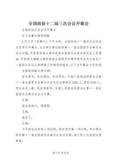 全国政协十二届三次会议开幕会 (3).docx