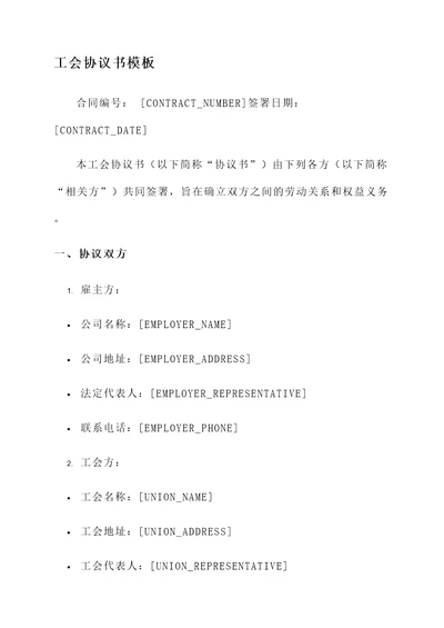工会协议书模板