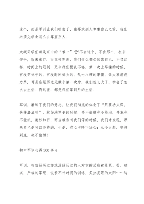 初中学生军训心得300字5篇.docx