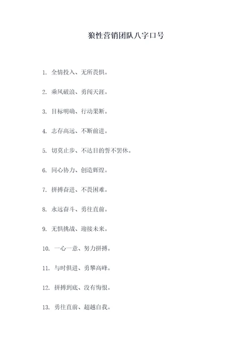 狼性营销团队八字口号