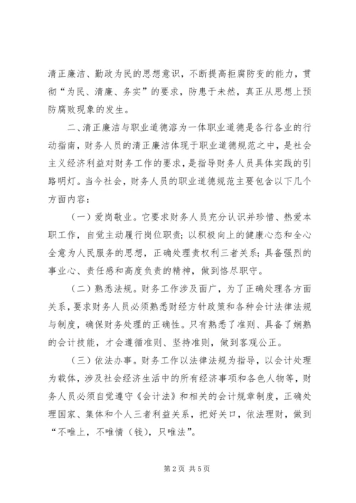 学习《廉政准则》心得体会二： (2).docx