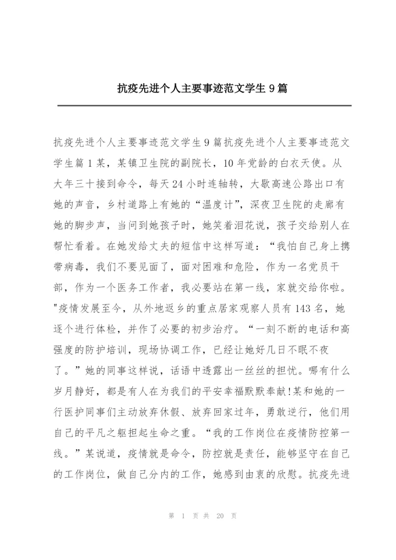 抗疫先进个人主要事迹范文学生9篇.docx