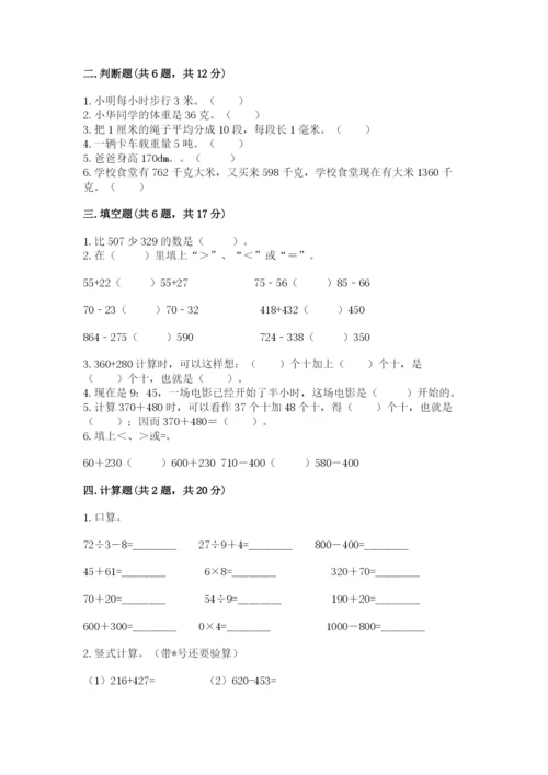 小学三年级上册数学期中测试卷及参考答案【能力提升】.docx