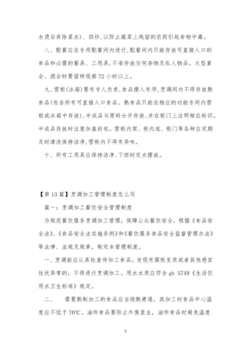 烹调加工管理制度15篇.docx