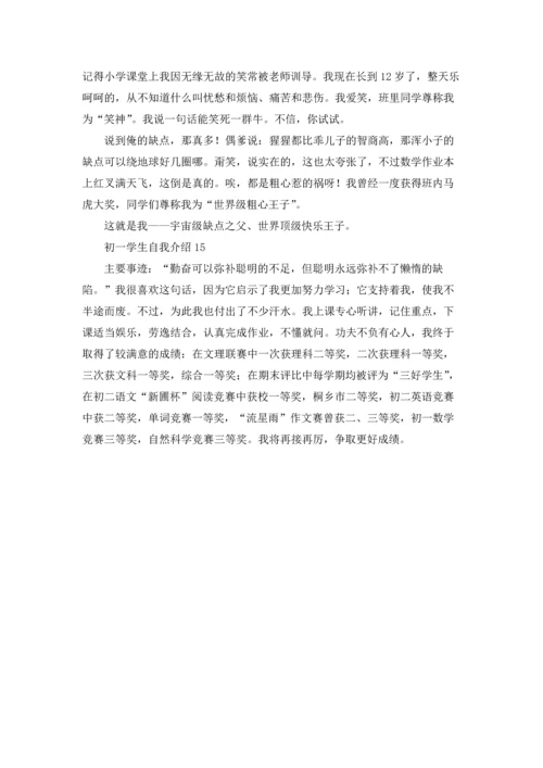 初一学生自我介绍(集锦15篇).docx