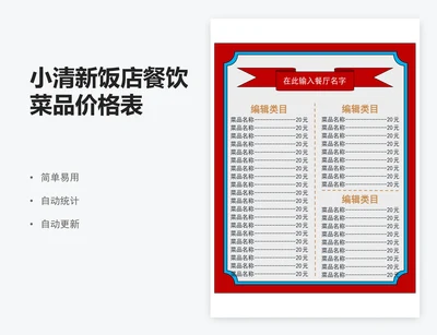 小清新饭店餐饮菜品价格表