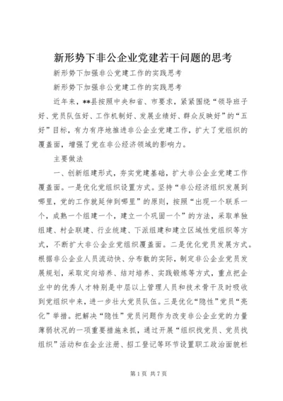 新形势下非公企业党建若干问题的思考 (4).docx