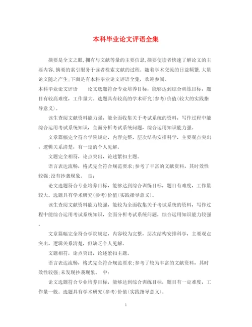 2023年本科毕业论文评语全集2.docx