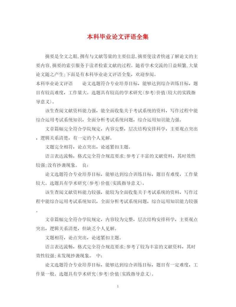 2023年本科毕业论文评语全集2.docx