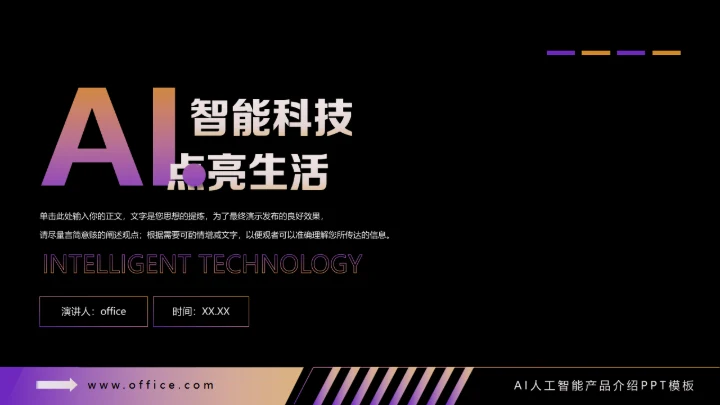 AI智能科技点亮生活VR发布会通用PPT模板