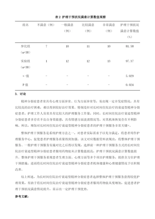 研究长期住院衰退型精神分裂症患者整体护理干预效果.docx