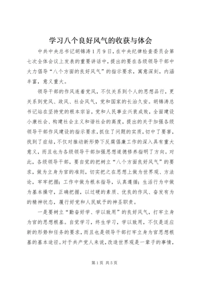 学习八个良好风气的收获与体会.docx