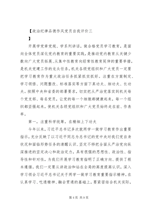 政治纪律品德作风党员自我评价.docx