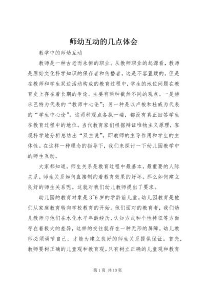 师幼互动的几点体会 (3).docx