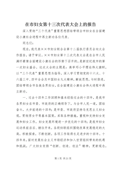 在市妇女第十三次代表大会上的报告.docx