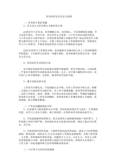 2022党员组织生活会发言提纲.docx