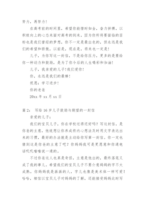 给儿子的一封信关于鼓励期望.docx