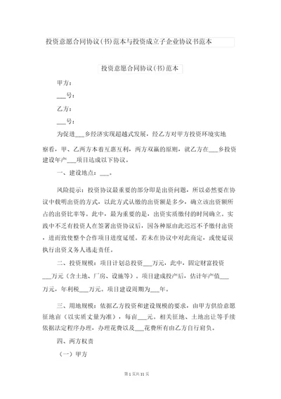 投资意向合同协议书范本与投资成立子公司协议书范本