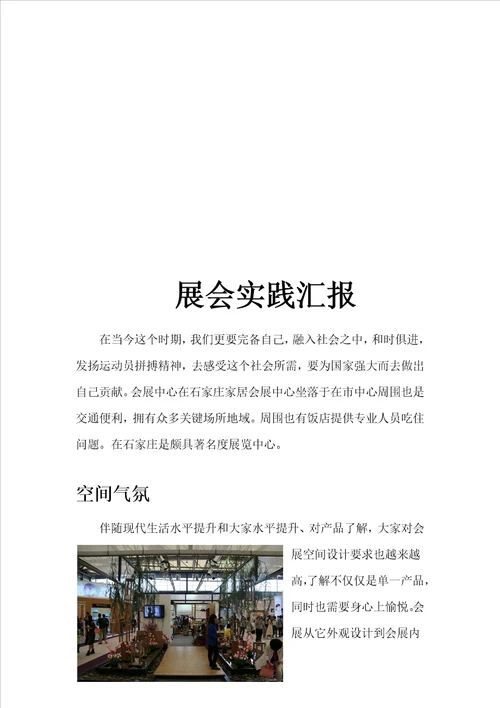 展会实践报告样稿