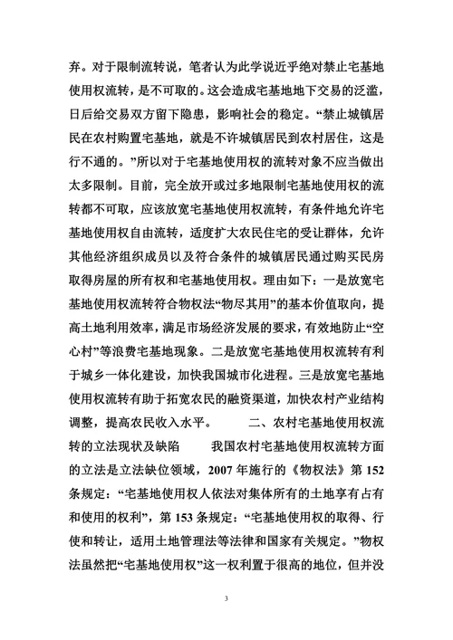 农村宅基地使用权流转的法律规制