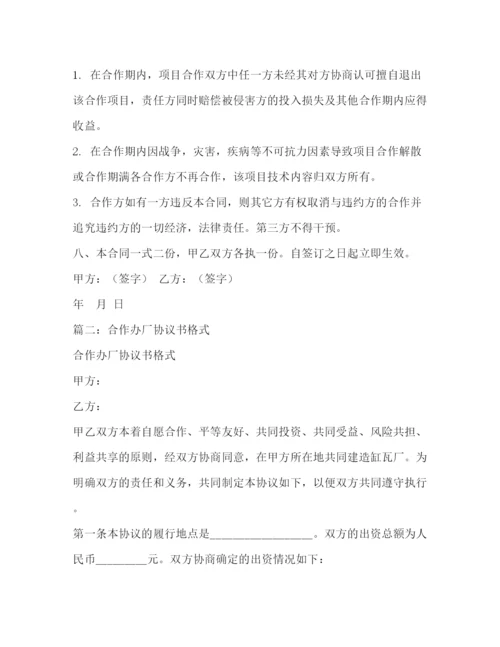 精编之合伙办厂协议书.docx