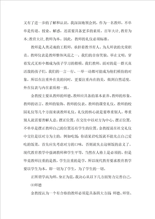 教师礼仪读书感悟体会总结归纳