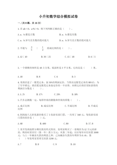 小升初数学综合模拟试卷【能力提升】.docx