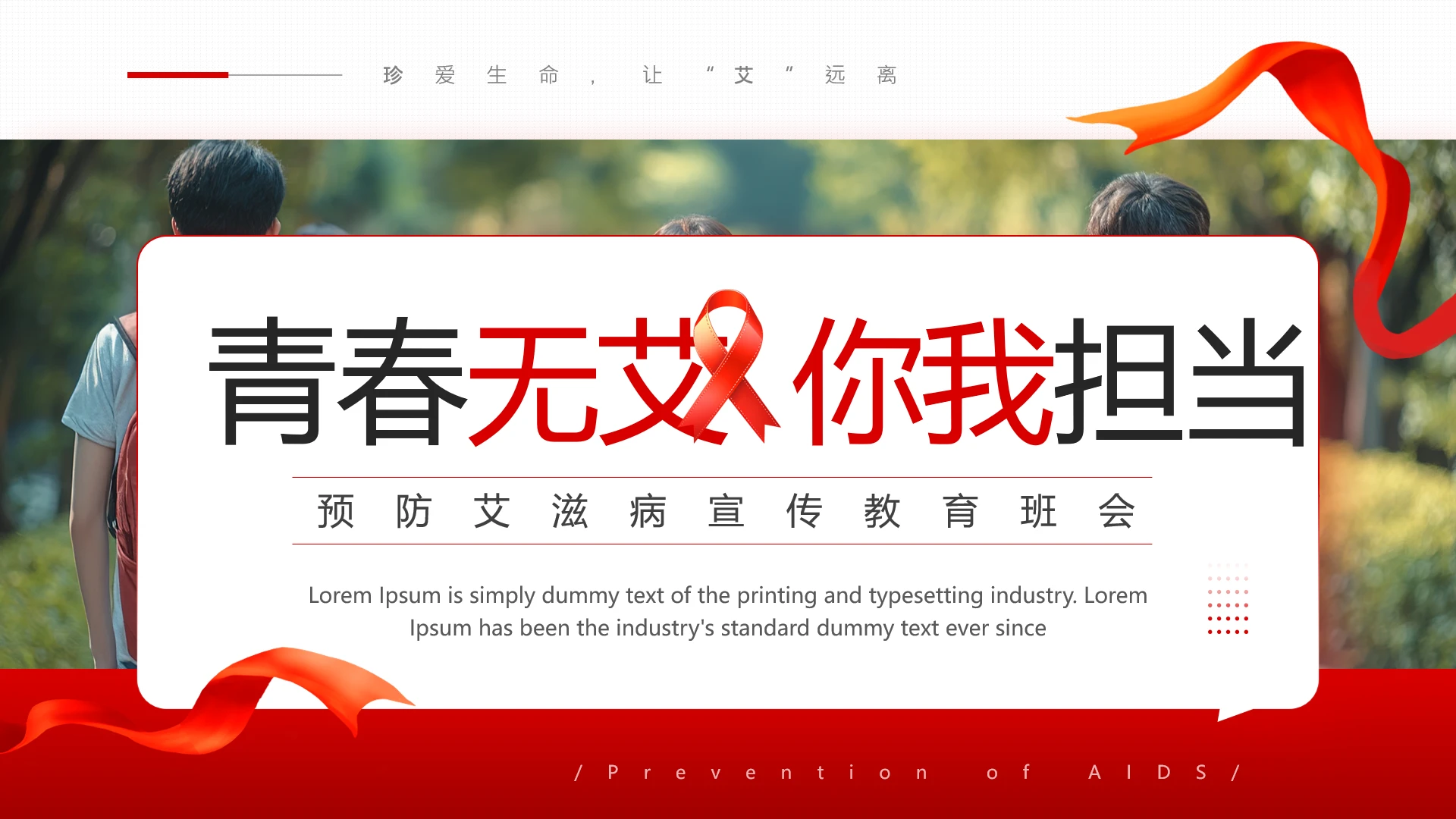 预防艾滋病宣传预防艾滋病宣传教育班会PPT