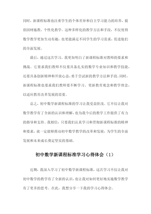 初中数学新课程标准学习心得体会.docx