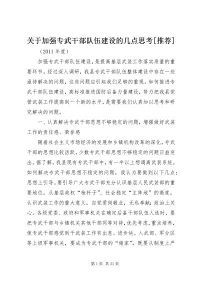 关于加强专武干部队伍建设的几点思考[推荐].docx