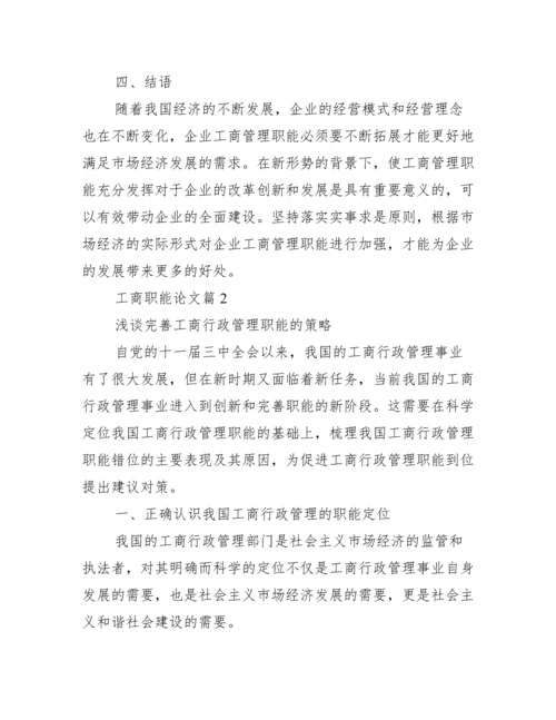 工商职能论文_工商联职能.docx