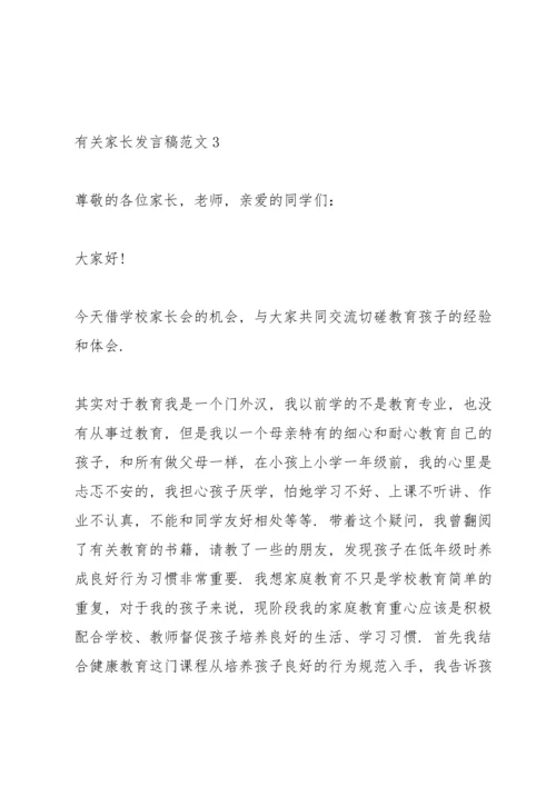 有关家长发言稿范文.docx